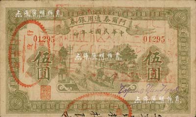 民国七年（1918年）阿尔泰通用银券伍圆，面盖“阿尔泰财政局关防”，属新疆特区纸币；江南雁门堂藏品，少见，近八成新