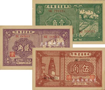 民国二十八年（1939年）新疆商业银行壹角、贰角、伍角共3枚全套，背面均为彭吉元（“新疆王”盛世才妹夫）中英文黑色签名；江南雁门堂藏品，九八至全新