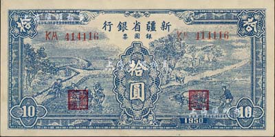 1950年新疆省银行银圆票蓝色耕种图拾圆，江南雁门堂藏品，九成新