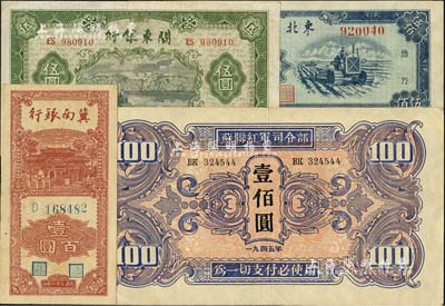 区票4种，详分：冀南银行1942年竖式壹百圆；关东银行1948年伍圆；东北银行1950年伍佰圆；苏联红军司令部1945年壹佰圆；江南雁门堂藏品，八五至九六成新