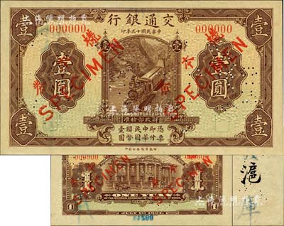 民国十三年（1924年）交通银行华德路版...