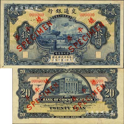 民国十三年（1924年）交通银行华德路版...