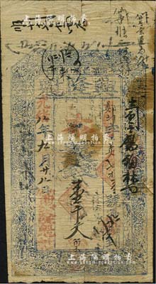 光绪八年（1882年）兴隆魁钱壹千文，山西榆次县什贴镇钱庄钞票，上印三星、八仙、和合二仙图，少见品，七五成新
