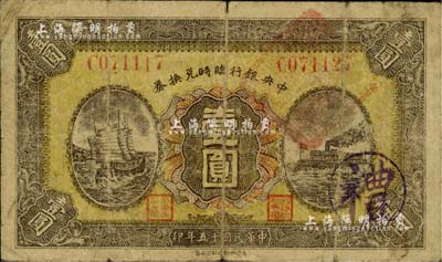 民国十五年（1926年）中央银行临时兑换券红号码壹圆，背印国民革命军总司令部蒋中正之告示；此钞左号码C071117，右号码C071127，两者相差10号，乃属印刷之错版错号券；闻云龙先生藏品，七成新