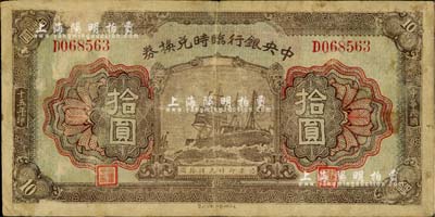 民国十五年（1926年）中央银行临时兑换券拾圆，背印国民革命军总司令部蒋中正之告示；闻云龙先生藏品，有揭薄，近七成新