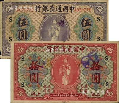 民国九年（1920年）中国通商银行紫色财神图伍圆、红色财神图拾圆共2枚不同，上海地名，均加印领券“S”字，七至八成新