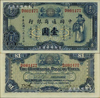 民国十八年（1929年）中国通商银行蓝色财神图壹圆，上海地名，台湾明德堂藏品，九五成新