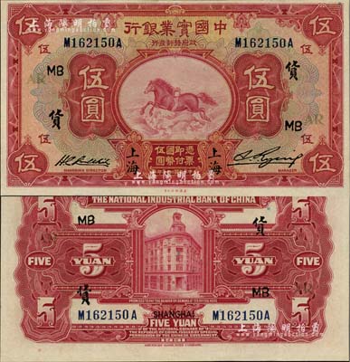 民国二十年（1931年）中国实业银行伍圆，上海地名，加印领券“货·MB·AR”字样，九八成新