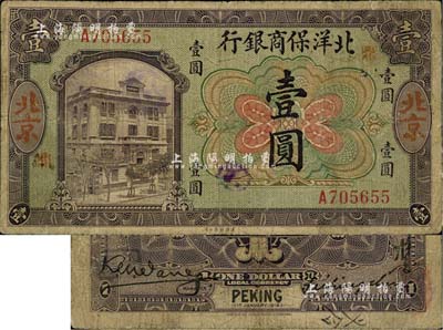 1919年北洋保商银行壹圆，北京地名，加印领券“鼎”字，少见，七五成新