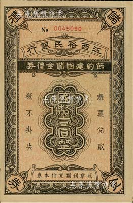 民国年·江西裕民银行节约建国储金礼券国币壹圆，发行于抗战时代；此面额极为稀少，通常所见多为贰圆和拾圆面额；九成新