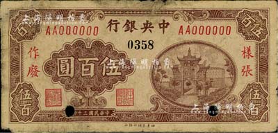 民国三十四年（1945年）中央银行福建百城版伍百圆仅正面样张，闻云龙先生藏品，背盖收藏章，近七成新