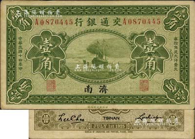 民国十四年（1925年）交通银行壹角，济南地名，卢学溥·李钟楚签名，少见，八五成新