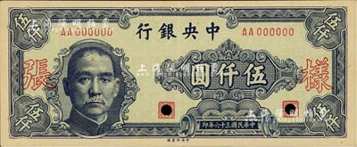民国三十六年（1947年）中央银行中央厂伍仟圆仅正面样张，闻云龙先生藏品，九成新