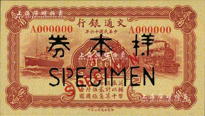 民国十六年（1927年）交通银行棕红色贰角样本券，正背共2枚，九五成新