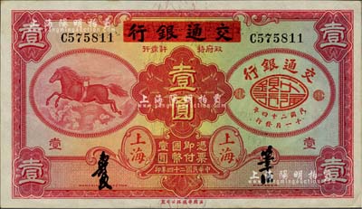 民国二十四年（1935年）中国实业银行改交通银行红飞马壹圆，C字轨，中未折九六成新