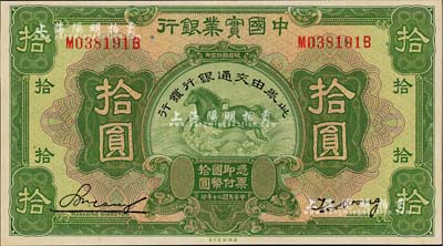 民国二十年（1931年）中国实业银行改交通银行拾圆，上佳品相，九八成新