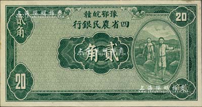 民国廿二年（1933年）豫鄂皖赣四省农民银行绿色挑担图贰角，无职章与号码；闻云龙先生藏品，背盖收藏章，未折九五成新