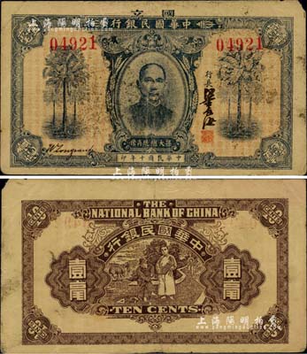 民国十年（1921年）中华国民银行壹毫，源于台湾已故集钞名家丁张弓良女士之旧藏，且为其扛鼎巨著《中国军用钞票史略》一书第148页之图片原物；中国军用钞票暨广东纸币之珍罕名品，诚可遇而不可求也，值得珍视和推重；右上角微损，八成新