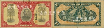 民国十年（1921年）中华国民银行拾圆，资深藏家出品，少见且属较佳品相，八至八五成新