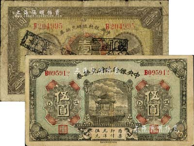 民国十五年（1926年）中央银行临时兑换券壹圆、伍圆共2枚不同，背印国民革命军总司令部蒋中正之告示；台湾藏家出品，其中1枚有小修补，七至八成新