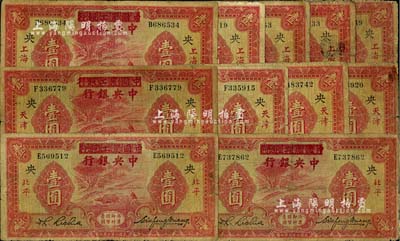 民国二十三年（1934年）中国农工银行改中央银行壹圆券共11枚，内含：上海地名5枚、天津地名4枚、北平地名2枚，六至七成新，敬请预览