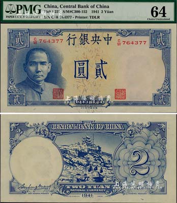 民国三十年（1941年）中央银行德纳罗版“岳阳楼”贰圆，法币之大名誉品，且为难得之全新品相