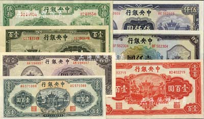 中央银行牌坊图法币7种，详分：信托版1941年伍拾圆、1942年壹百圆、1943年墨绿色壹百圆、1944年绿色壹百圆、紫色壹百圆、壹仟圆，中央厂1945年伍仟圆，八五至全新，敬请预览