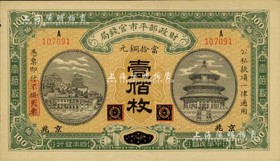 民国四年（1915年）财政部平市官钱局当拾铜元壹佰枚，黑龙江改京兆地名；闻云龙先生藏品，未折九五成新