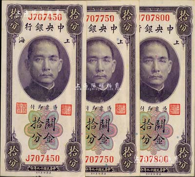 民国十九年（1930年）中央银行关金拾分共3枚，均为单字轨，李觉·黄秀峰签名，美国藏家出品，九五至九八成新