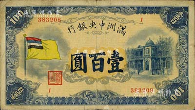 满洲中央银行（1932年）甲号券五色旗版壹百圆，闻云龙先生藏品，七五成新