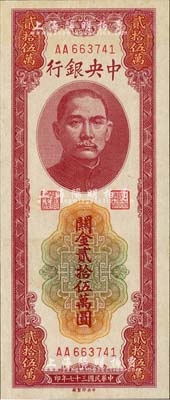 民国三十七年（1948年）中央银行关金贰拾伍万圆，中央印制厂，第一版AA字轨，源于藏家出品，九五成新