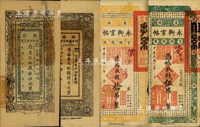 省钞4种，详分：吉林永衡官帖1917年拾吊、1928年伍吊；新疆财政厅库官票1928年红钱肆百文、1932年红钱银伍两；闻云龙先生藏品，其中2枚背盖收藏章，六至八成新