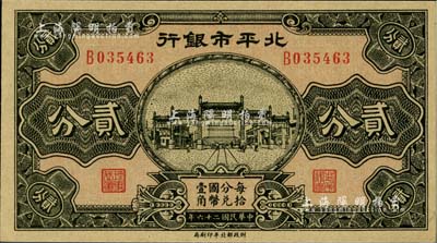 民国二十六年（1937年）北平市银行贰分，闻云龙先生藏品，少见，九八成新
