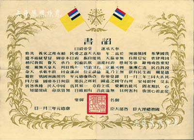 康德元年（1934年）伪满洲国建国·诏书一张，八成新