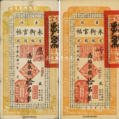 吉林永衡官帖1917年拾吊、1928年拾吊共2枚不同，海外回流品，七至八成新