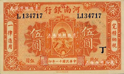 民国十一年（1922年）河南银行岳飞像伍圆，加“省”字；闻云龙先生藏品，九八成新
