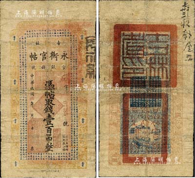 民国六年（1917年）吉林永衡官帖壹百吊，此年份较少见，有修补，七成新