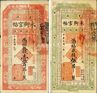 民国九年（1920年）吉林永衡官帖伍吊、壹百吊共2枚不同，此年份略少见；海外藏家出品，其中1枚角有小贴补，七至八成新