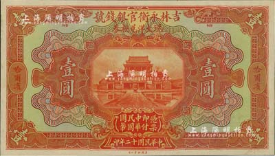 民国十二年（1923年）吉林永衡官银钱号现大洋兑换券壹圆，仅正面试印票，哈尔滨地名；海外回流品，九八成新