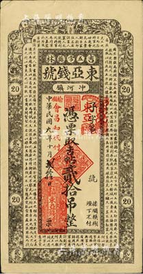 民国九年（1920年）东亚钱号吉帖贰拾吊，上印战国《乐毅报燕王书》古文，吉林五常县钱庄钞票，由榆树会昌和代付；海外藏家出品，九成新