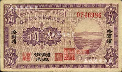 民国八年（1919年）黑龙江广信公司兑换券现大洋壹圆，哈尔滨地名，加盖“黑河发”小地名；南宁刘绍峰先生藏品，八成新