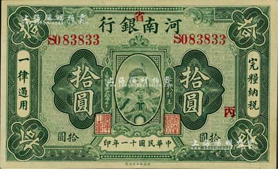 民国十一年（1922年）河南银行岳飞像拾圆，加“省”字像；闻云龙先生藏品，九至九五成新