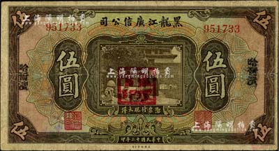 民国十三年（1924年）黑龙江广信公司哈大洋伍圆，哈尔滨地名，加盖“监理官印”；海外回流品，七五成新