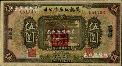 民国十三年（1924年）黑龙江广信公司哈大洋伍圆，哈尔滨地名，加盖“监理官印”；海外回流品，七五成新