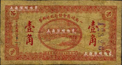 民国八年（1919年）一面坡商会发行临时辅币壹角，一面坡原属吉林同宾县，后归珠河县辖，今属黑龙江尚志市辖；罕见品，有修补，七成新