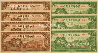 民国廿四年（1935年）察哈尔商业钱局壹角4枚连号、贰角3枚连号，合计共7枚，张家口地名，海外藏家出品，九八至全新