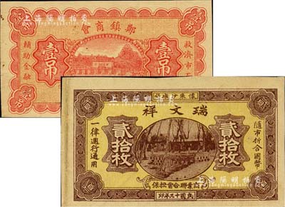 河北商会钞票2种，详分：（怀来沙城堡）瑞文祥1930年贰拾枚，由商业联合会担保；郑镇商会临时流通券1935年壹吊；此二钞均由北京印制，八五至九成新