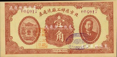 民国十五年（1926年）北京慈祥工厂流通券壹角，上印北洋政府首任总理兼财政总长熊希龄像；资深藏家出品，少见，九八成新
