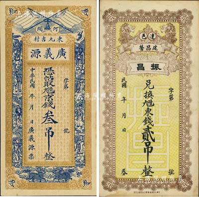 直隶钱票2种，详分：（河间）广义源京钱叁吊，上印双旗、八仙、双麒麟，背印牌坊及聚宝盆；（迁安）振昌东钱贰吊，上印双狮图；八五至九成新