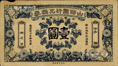 民国年·山西银行兑换券壹圆，太原地名，北洋印刷局印；源于资深藏家出品，少见，边有一处小损，近八成新